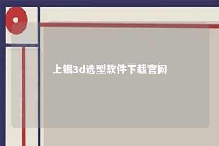 上银3d选型软件下载官网 