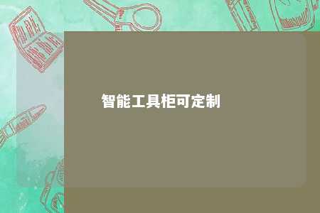 智能工具柜可定制 