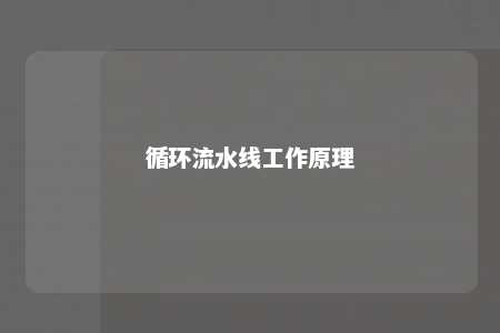 循环流水线工作原理 
