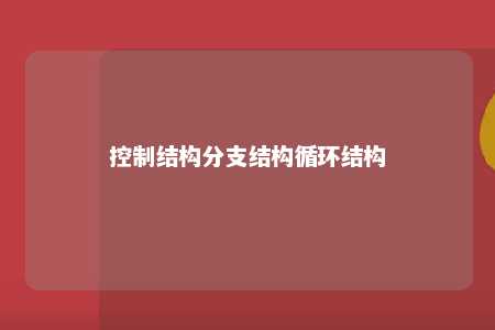 控制结构分支结构循环结构 