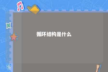 循环结构是什么 