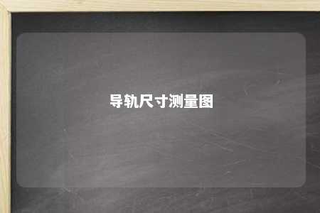 导轨尺寸测量图
