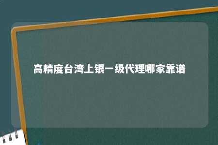高精度台湾上银一级代理哪家靠谱
