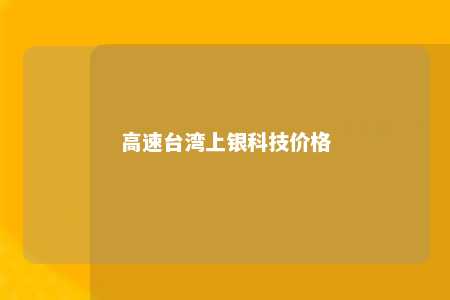 高速台湾上银科技价格 