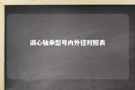 调心轴承型号内外径对照表 