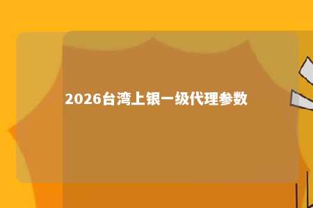 2026台湾上银一级代理参数 