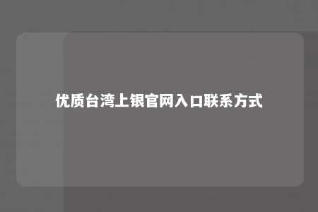 优质台湾上银官网入口联系方式 