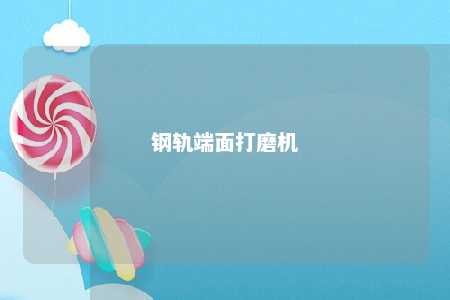 钢轨端面打磨机 